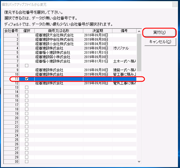 空き会社番号に復元