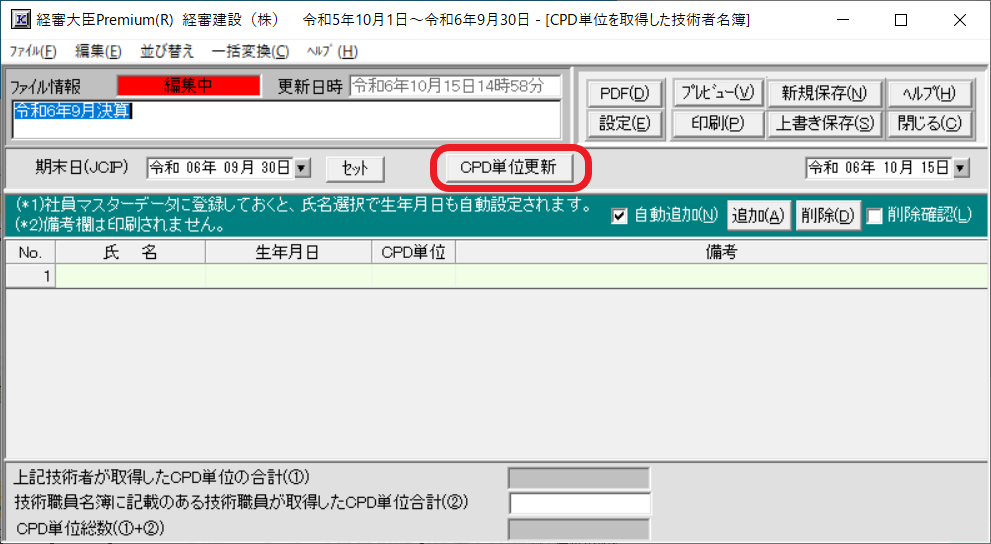 CPD単位を取得した技術職員名簿［CPD単位更新］ボタン