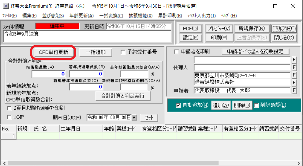技術職員名簿［CPD単位更新］ボタン