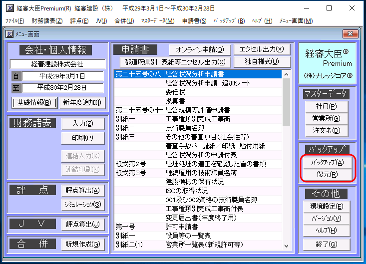 「バックアップ／復元」ボタン