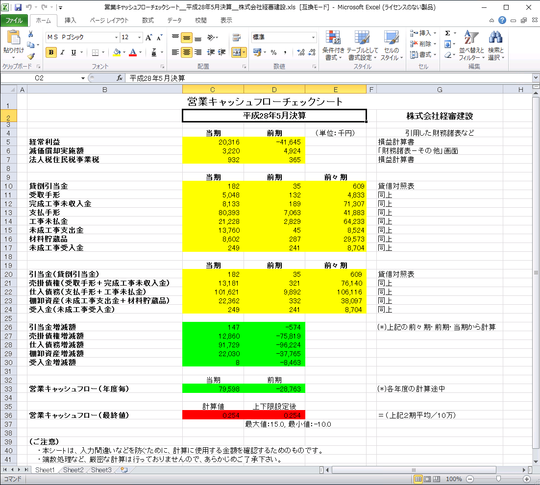 「営業キャッシュフロー　チェックシート」エクセルファイル