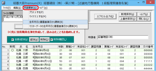 満年齢の更新