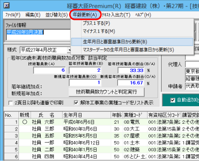 メニュー「年齢更新」