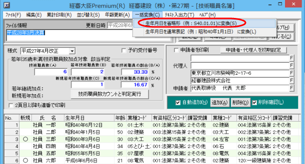 生年月日を省略形に一括変換