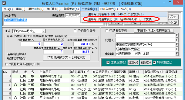 生年月日を省略形から通常表記に一括変換