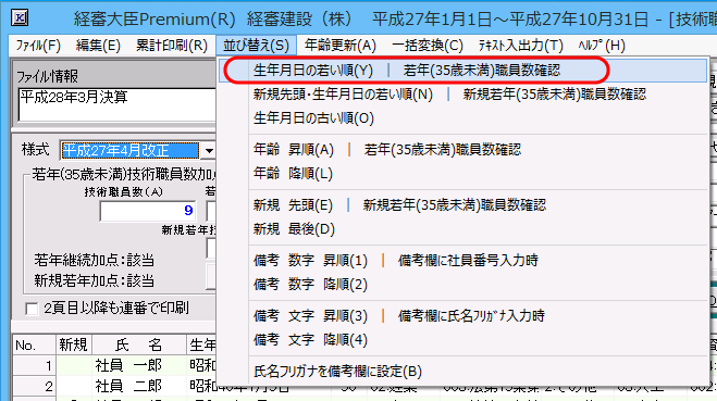 メニュー「並び替え－生年月日の若い順」