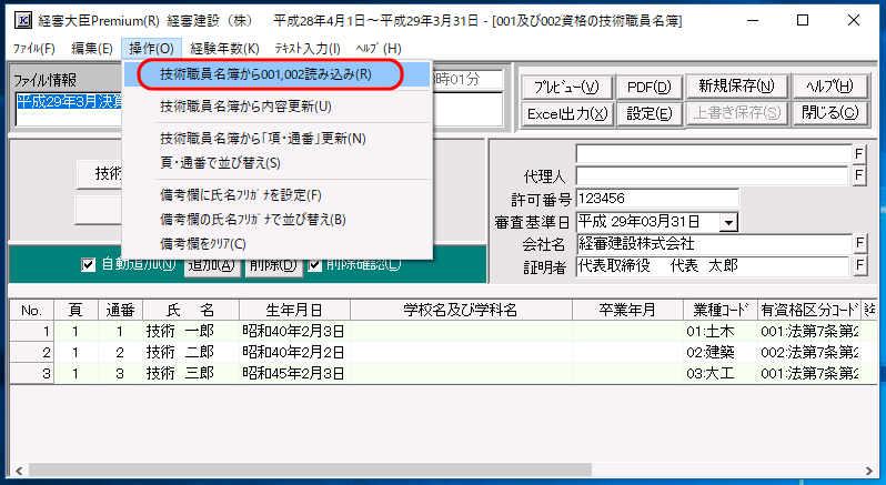 「001,002及び099資格の技術職員名簿」申請書作成画面