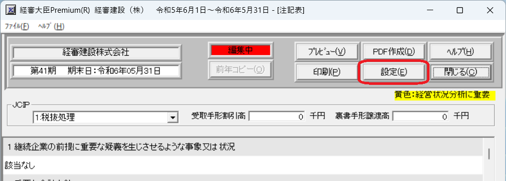 「注記表　入力・編集」画面［設定］ボタン