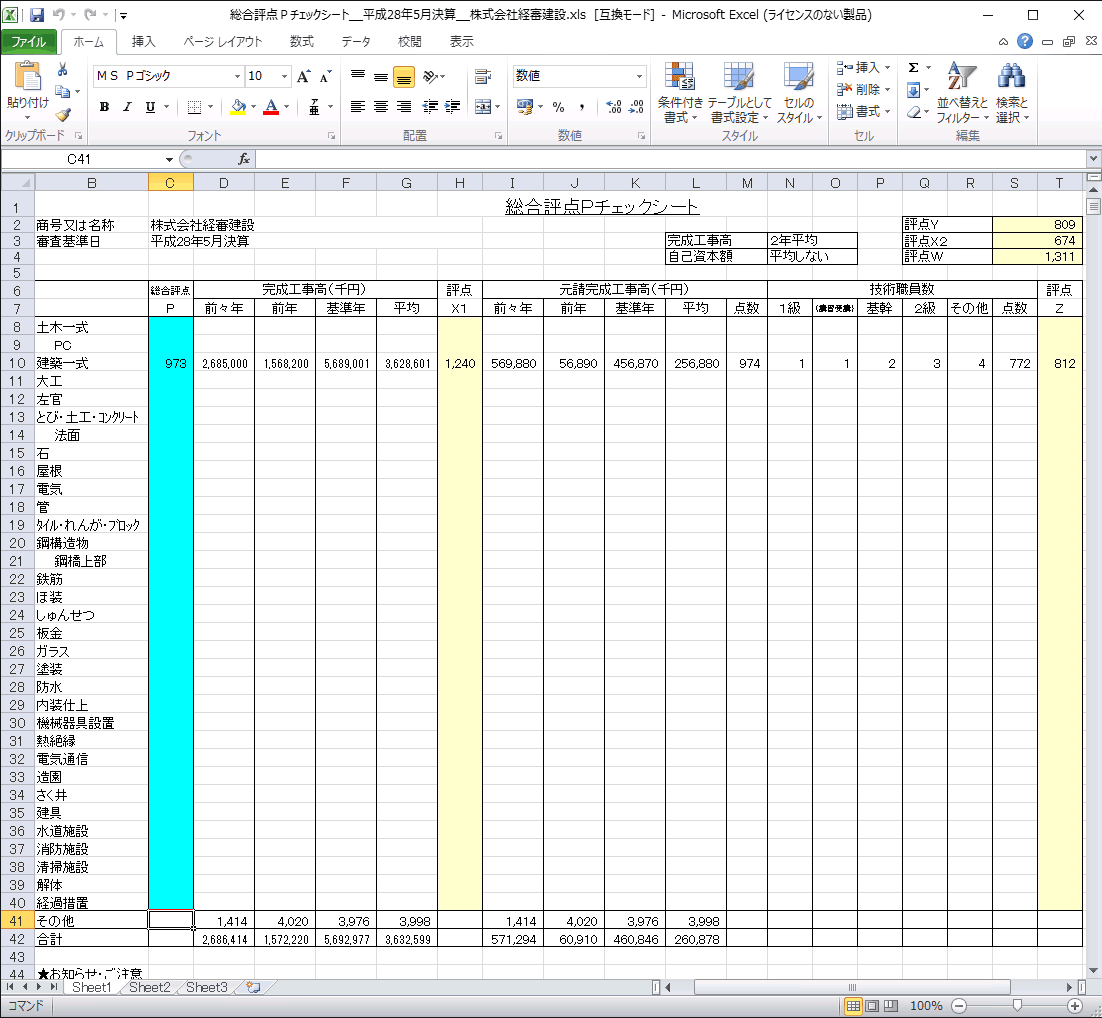 「総合評点Ｐ　チェックシート」エクセルファイル