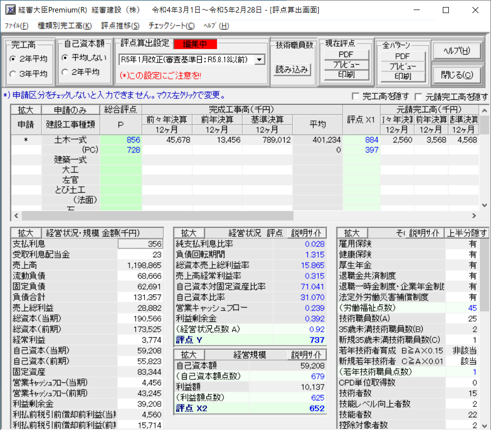 「評点算出」画面