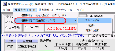 種類別完工高の入力チェックのメニュー