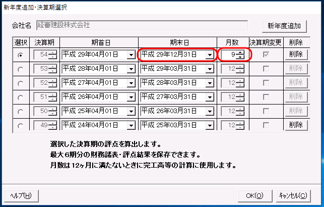 決算期変更の期末日・期首日変更