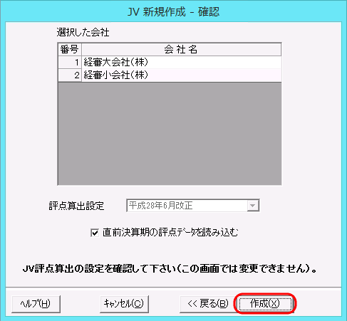 「ＪＶ新規作成－確認」画面