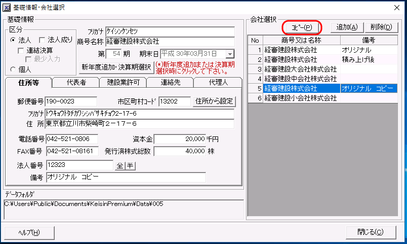 「基礎情報・会社選択」画面　［コピー］ボタン追加