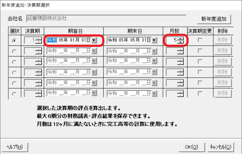 期首日の入力・変更