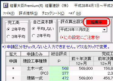 評点算出画面「編集中」