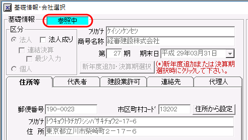 基礎情報・会社選択入力画面「参照中」