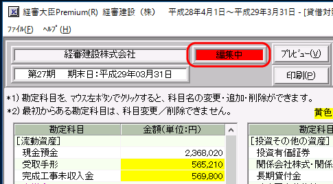 財務諸表　入力画面「編集中」