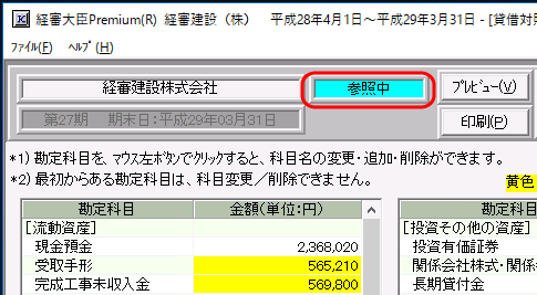 財務諸表　入力画面「参照中」