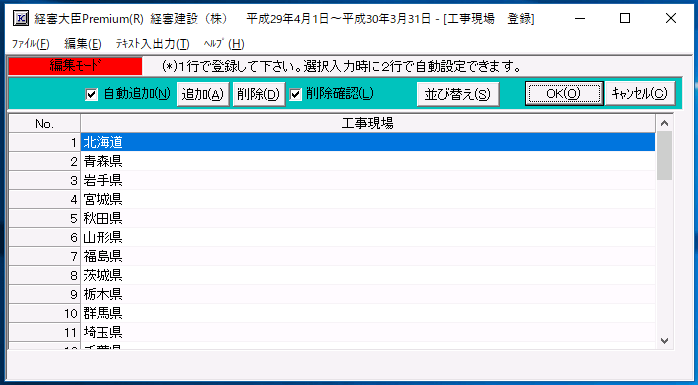 初期状態では全国の都道府県名のみ登録