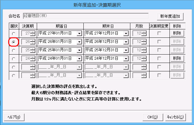 「新年度追加・決算期選択」画面