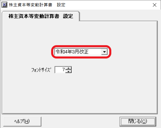 株主資本等変動計算書「様式選択」