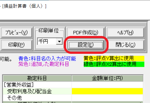 損益計算書（個人用）［設定］ボタン