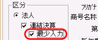 「□最少入力」チェックボックス