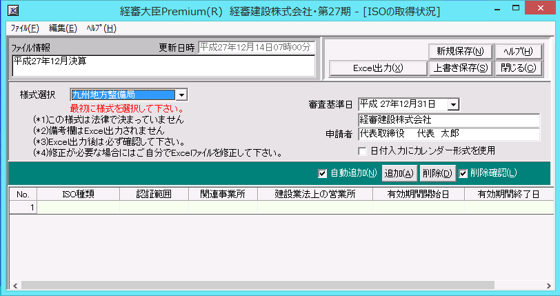 「ＩＳＯの取得状況」申請書作成画面