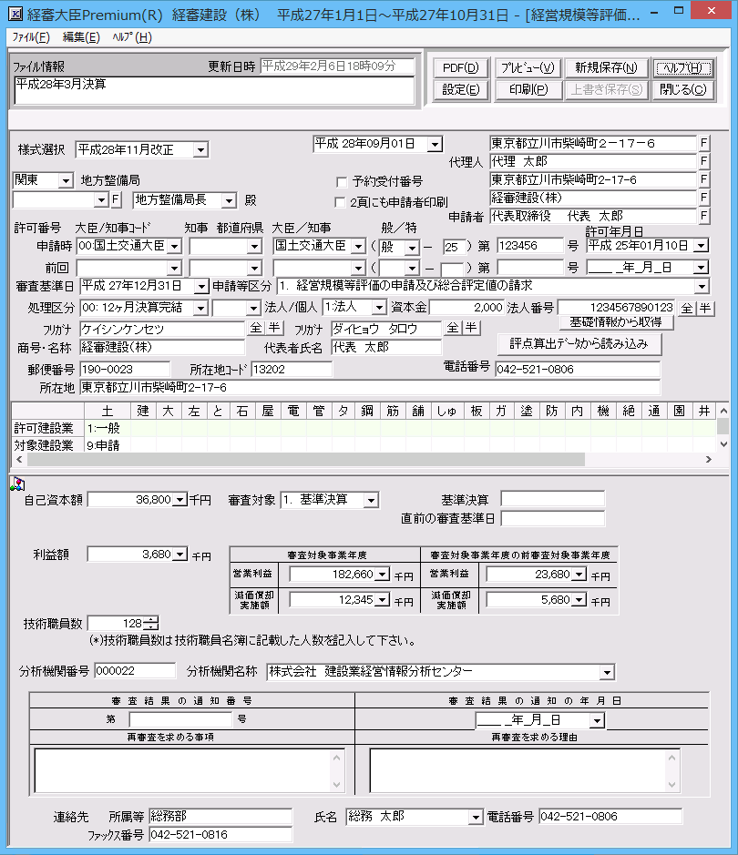 「経営規模等評価申請書」作成画面