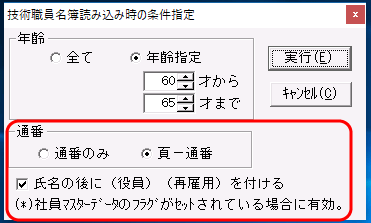 技術職員名簿からの読み込み時「条件指定」画面