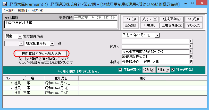 「継続雇用の適用を受けている技術職員名簿」申請書作成画面