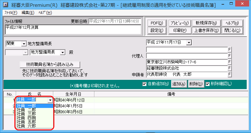 「継続雇用の適用を受けている技術職員名簿」申請書作成画面