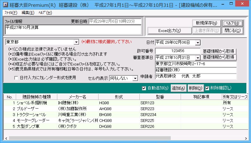 「建設機械の保有状況」申請書作成画面