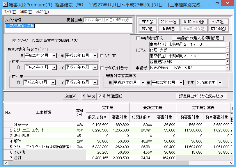 「工事種類別（元請）完成工事高」申請書作成画面