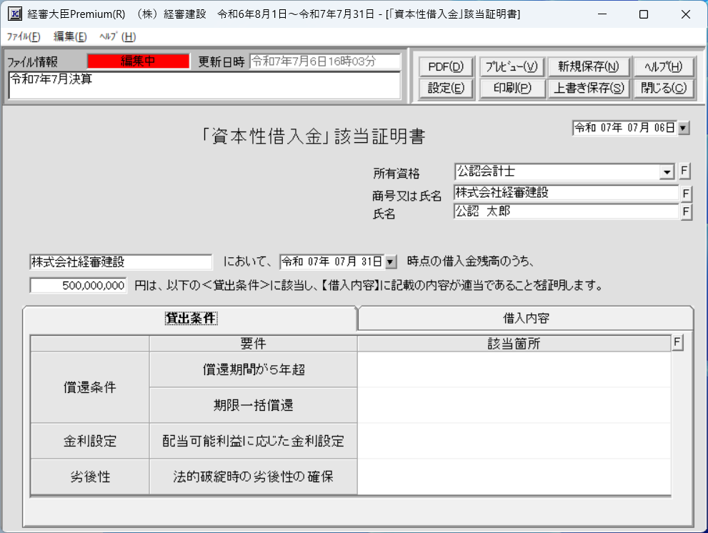 「資本性借入金」該当証明書