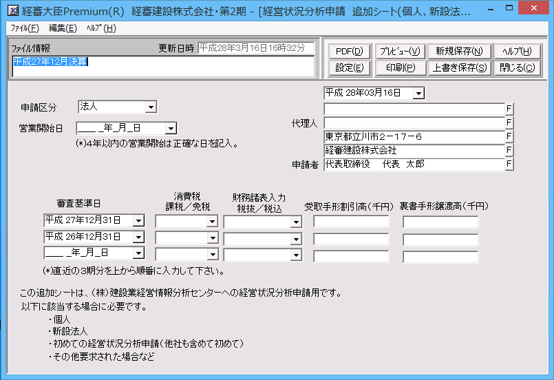 「経営状況分析申請　追加シート」作成画面
