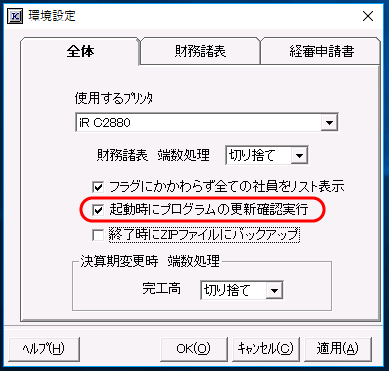 起動時にプログラムの更新確認を実行