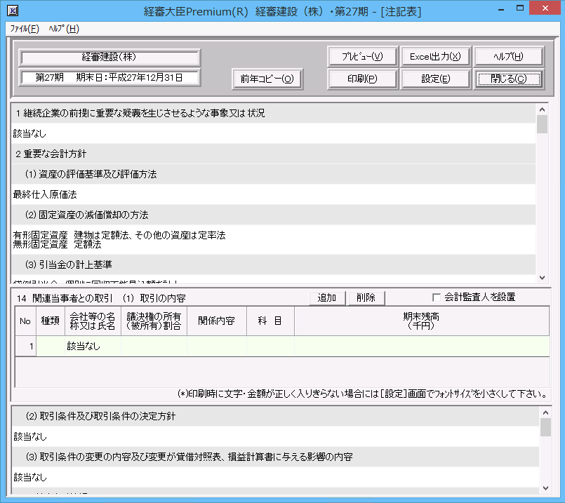 建設業財務諸表「注記表」画面