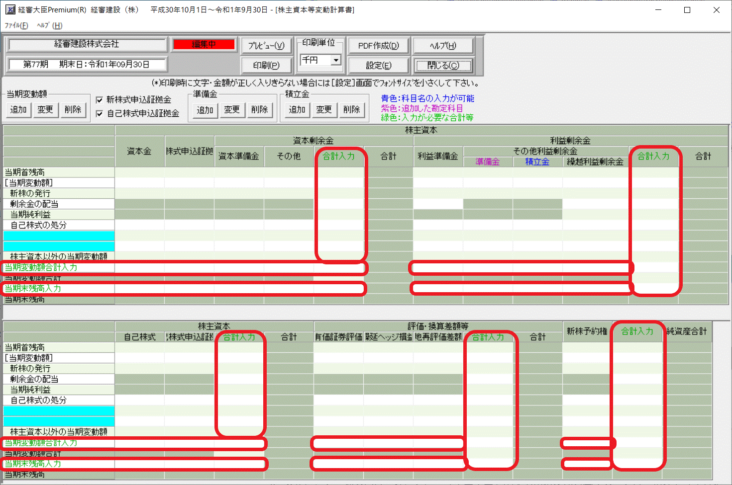 株主資本等変動計算書　合計入力欄