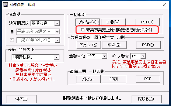 「□兼業事業売上原価報告書を最後に添付」チェックボックス