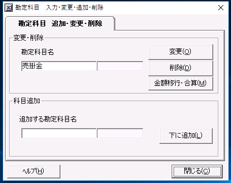 「勘定科目追加」画面