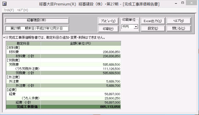 建設業財務諸表「完成工事原価報告書」画面