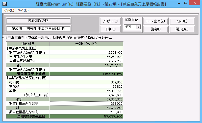 建設業財務諸表「兼業事業売上原価報告書」画面