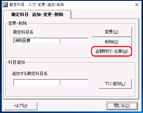 金額移行・合算