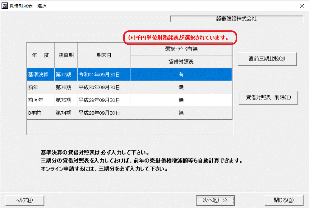 千円単位財務諸表が選択されています