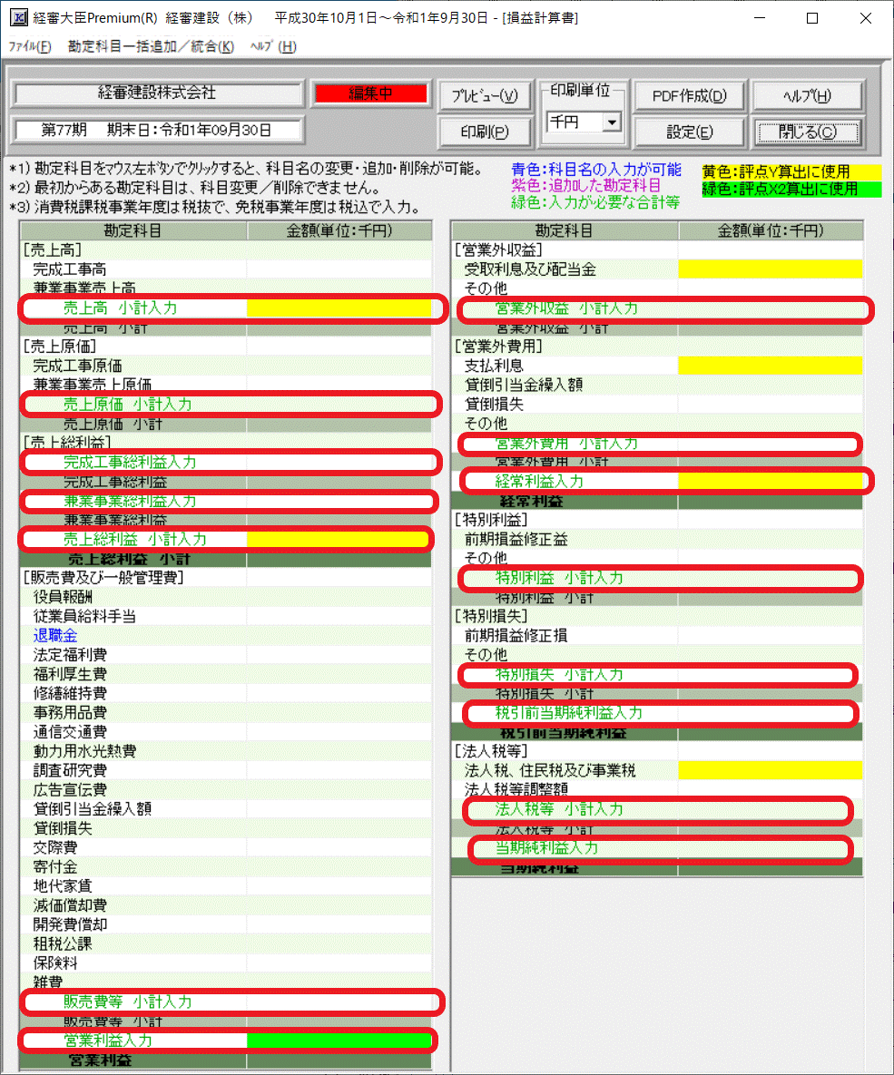 損益計算書　合計入力欄