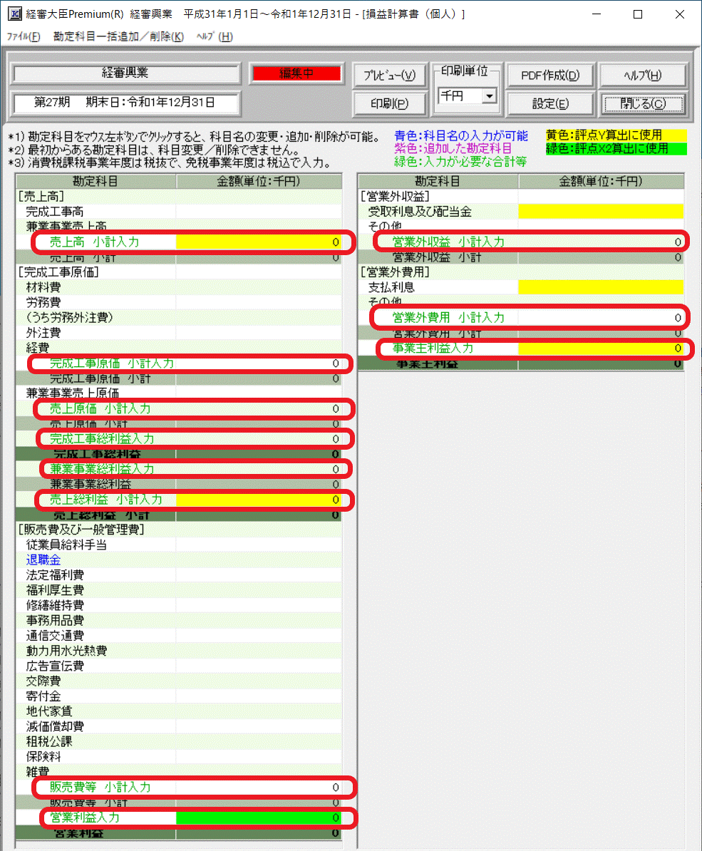 損益計算書　合計入力欄