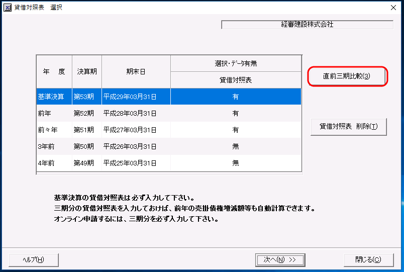 「貸借対照表－直前三期比較」ボタン