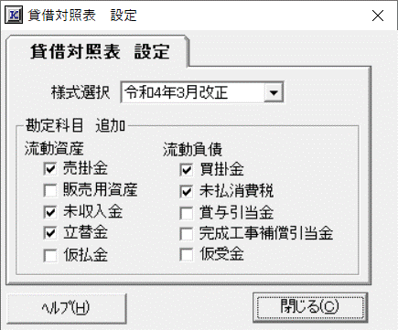 「貸借対照表－設定」画面